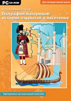 Интерактивные плакаты. География материков: история открытий и население. Программно-методический комплекс - fgospostavki.ru - Москва