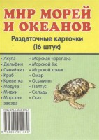 Раздаточные карточки "Мир морей и океанов" - fgospostavki.ru - Москва