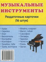 Раздаточные карточки "Музыкальные инструменты" - fgospostavki.ru - Москва