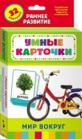 Карточки Домана "Мир вокруг" - fgospostavki.ru - Москва