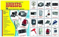 Демонстрационные карточки "Электроприборы" - fgospostavki.ru - Москва