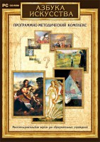 Азбука искусства. Программно-методический комплекс - fgospostavki.ru - Москва