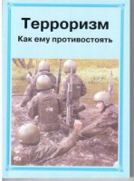 Брошюра "Терроризм. Как ему противостоять" - fgospostavki.ru - Москва
