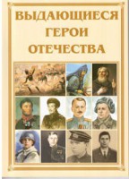 Брошюра "Выдающиеся герои Отечества" - fgospostavki.ru - Москва