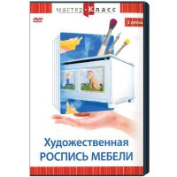 DVD "Мастер-класс. Художественная роспись мебели" - fgospostavki.ru - Москва