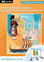 Интерактивные тесты. География материков: история открытий и население - fgospostavki.ru - Москва