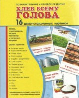 Демонстрационные карточки "Хлеб всему голова" - fgospostavki.ru - Москва