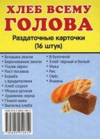 Раздаточные карточки "Хлеб всему голова" - fgospostavki.ru - Москва