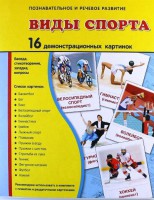 Демонстрационные карточки "Виды спорта" - fgospostavki.ru - Москва