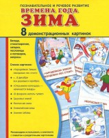 Демонстрационные карточки "Времена года. Зима" - fgospostavki.ru - Москва
