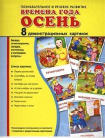 Демонстрационные карточки "Времена года. Осень" - fgospostavki.ru - Москва
