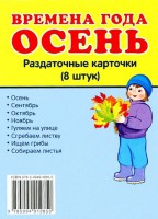 Раздаточные карточки "Времена года. Осень" - fgospostavki.ru - Москва