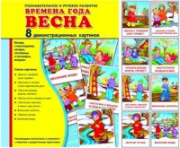 Демонстрационные карточки "Времена года. Весна" - fgospostavki.ru - Москва