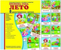 Демонстрационные карточки "Времена года. Лето" - fgospostavki.ru - Москва