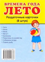 Раздаточные карточки "Времена года. Лето" - fgospostavki.ru - Москва