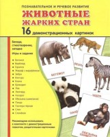 Демонстрационные карточки "Животные жарких стран" - fgospostavki.ru - Москва