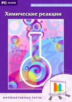 Интерактивные тесты. Химические реакции - fgospostavki.ru - Москва