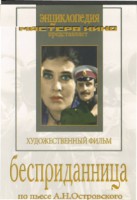 DVD "Бесприданница" - fgospostavki.ru - Москва