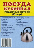 Раздаточные карточки "Посуда кухонная" - fgospostavki.ru - Москва