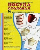 Демонстрационные карточки "Посуда столовая" - fgospostavki.ru - Москва