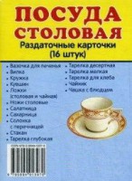 Раздаточные карточки "Посуда столовая" - fgospostavki.ru - Москва