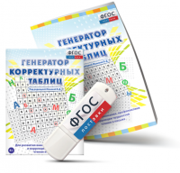 Генератор корректурных таблиц для развития внимания, профилактики и коррекции трудностей чтения и письма на USB - носителе - fgospostavki.ru - Москва