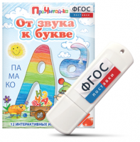 Игры для знакомства с буквами и звуками "От звука к букве" на USB - носителе - fgospostavki.ru - Москва