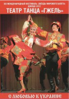 DVD "С любовью к Украине" (танцы разных народов) - fgospostavki.ru - Москва