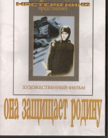 DVD художественный фильм "Она защищает родину" - fgospostavki.ru - Москва