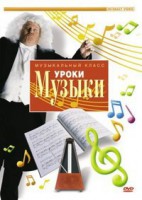 DVD "Уроки музыки" - fgospostavki.ru - Москва