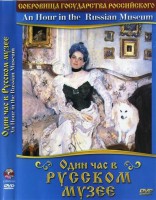 DVD "Один час в Русском музее" - fgospostavki.ru - Москва