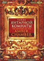 DVD "Тайна Янтарной комнаты" на 6 языках - fgospostavki.ru - Москва
