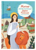 Житие святой мученицы Дарии Римской в пересказе для детей - fgospostavki.ru - Москва