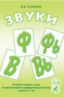 Речевой материал и игры для автоматизации и дифференциации звуков Ф, Фь, В, Вь - fgospostavki.ru - Москва