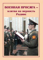 Брошюра "Военная присяга" - fgospostavki.ru - Москва