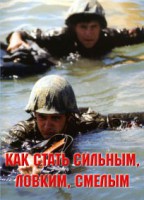 Брошюра "Как стать сильным, ловким, смелым" - fgospostavki.ru - Москва
