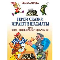 Балашова Е. "Герои сказки играют в шахматы или твой первый шахматный учебник" - fgospostavki.ru - Москва