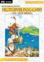 Интерактивные плакаты. История России (IX–XVII вв.) - fgospostavki.ru - Москва
