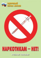 Брошюра "Наркотикам – нет!" - fgospostavki.ru - Москва