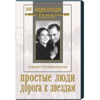 DVD художественный фильм "Простые люди. Дорога к звездам" - fgospostavki.ru - Москва