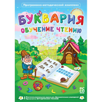 Буквария. Обучение чтению. Программно-методический комплекс - fgospostavki.ru - Москва