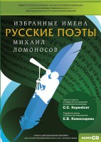 CD-ROM «Избранные имена. Русские поэты. Нотный портрет М. Ломоносова. Учебно-методический комплект» - fgospostavki.ru - Москва