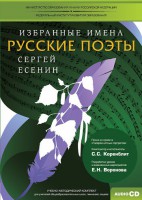 CD-ROM «Избранные имена. Русские поэты. Нотный портрет С. Есенина. Учебно-методический комплект» - fgospostavki.ru - Москва