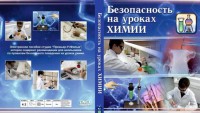 DVD "Безопасность на уроках химии" - fgospostavki.ru - Москва