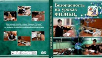 DVD "Безопасность на уроках физики" - fgospostavki.ru - Москва