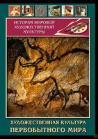 DVD "Художественная  культура  первобытного мира" - fgospostavki.ru - Москва