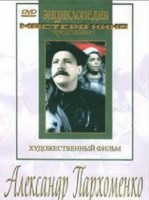 DVD Художественный фильм "Александр Пархоменко" - fgospostavki.ru - Москва
