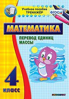 Тренажёр по математике. 4 класс. Перевод единиц массы - fgospostavki.ru - Москва