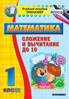 Тренажёр по математике. 1 класс. Сложение и вычитание до 10 - fgospostavki.ru - Москва