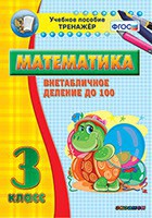 Тренажёр по математике. 3 класс. Внетабличное деление до 100 - fgospostavki.ru - Москва
